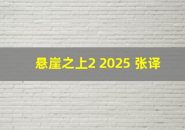 悬崖之上2 2025 张译